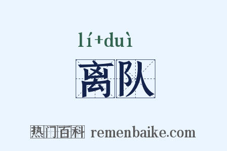 离队是什么意思的图片